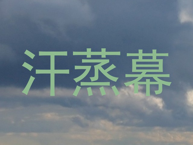 汗蒸幕
