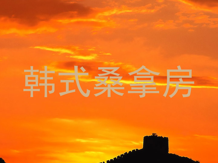 韩式桑拿房