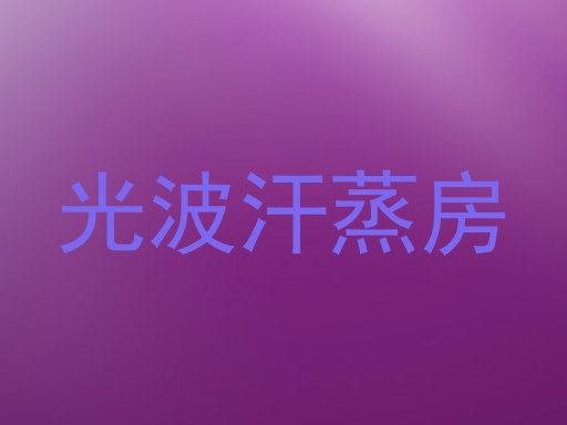 光波汗蒸房