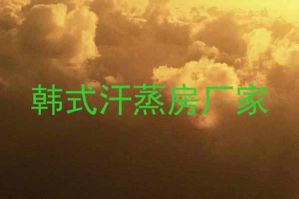 韩式汗蒸房厂家