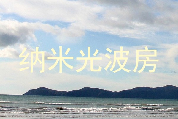 纳米光波房