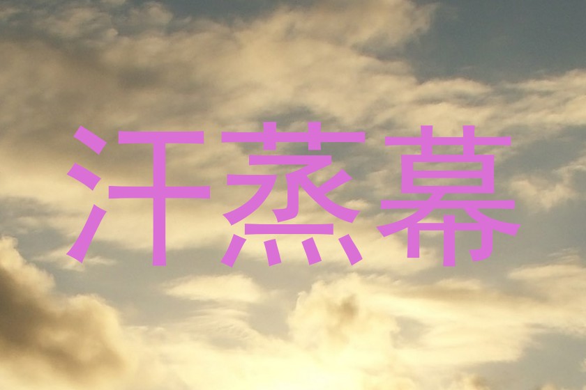 汗蒸幕