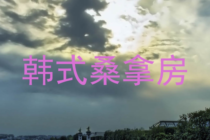 韩式桑拿房