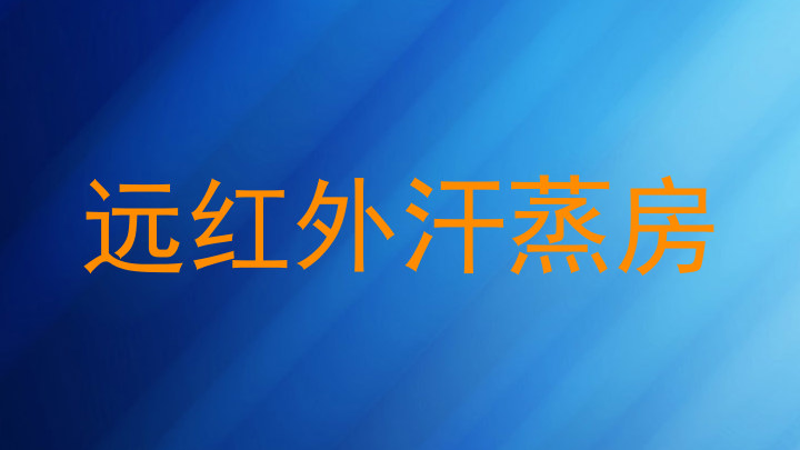 远红外汗蒸房