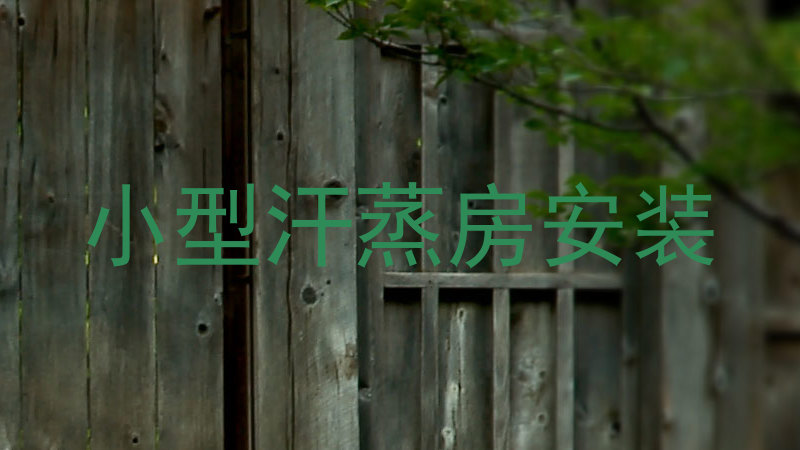 小型汗蒸房安装