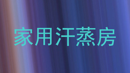 家用汗蒸房