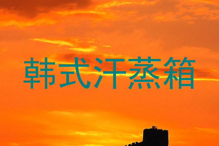 韩式汗蒸箱