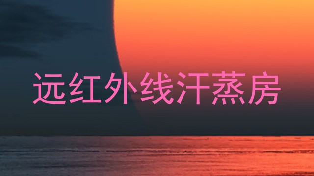 远红外线汗蒸房