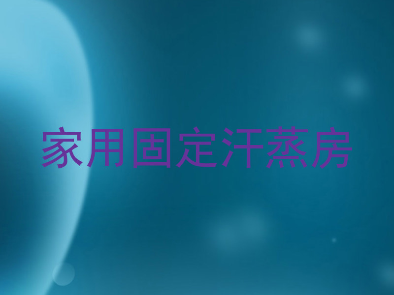 家用固定汗蒸房
