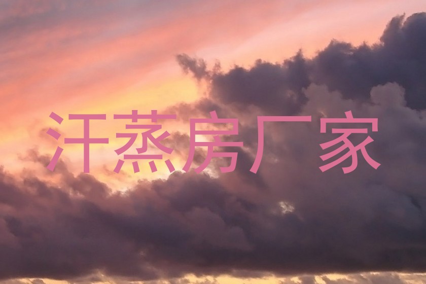 汗蒸房厂家