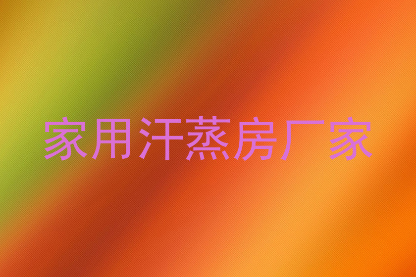 家用汗蒸房厂家