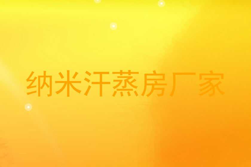 纳米汗蒸房厂家