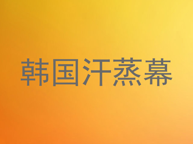 韩国汗蒸幕