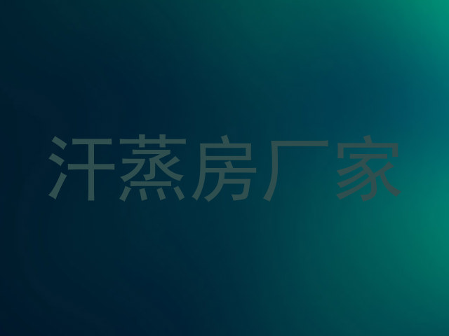 汗蒸房厂家