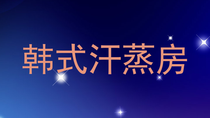 韩式汗蒸房
