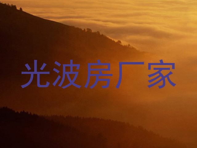 光波房厂家