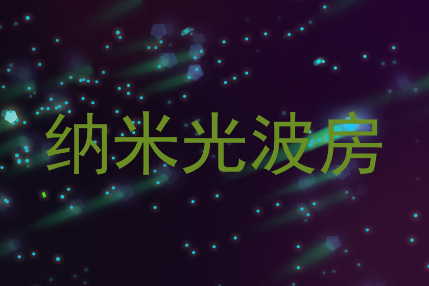 纳米光波房