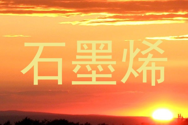 石墨烯