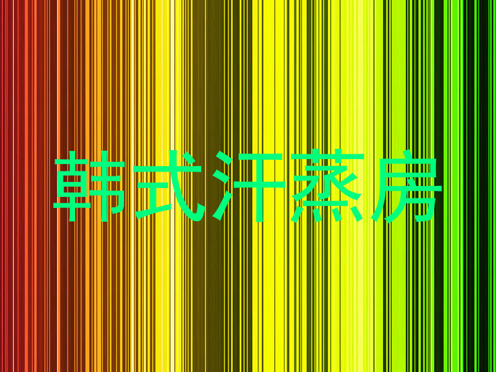韩式汗蒸房