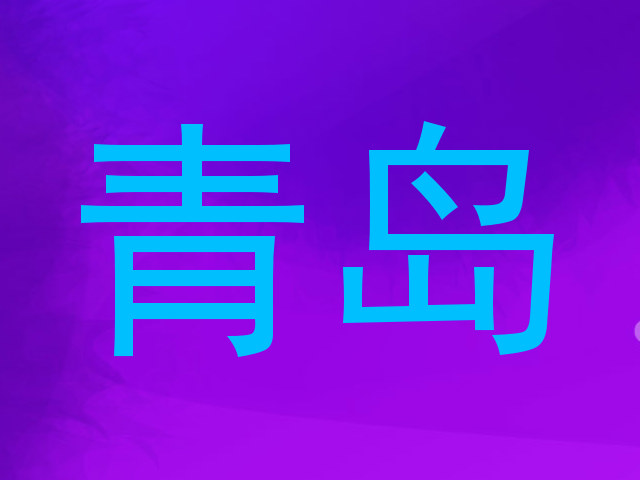 青岛