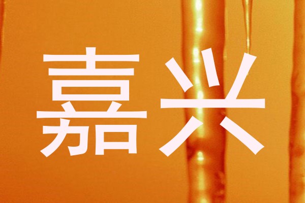 嘉兴