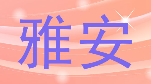 雅安