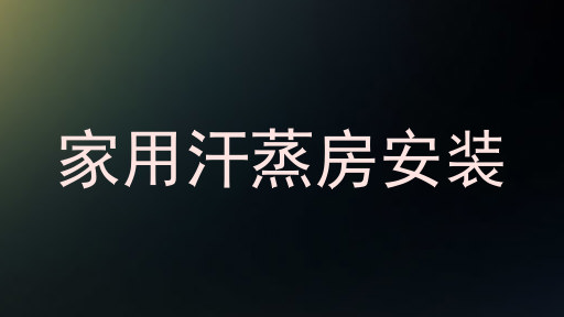 家用汗蒸房安装