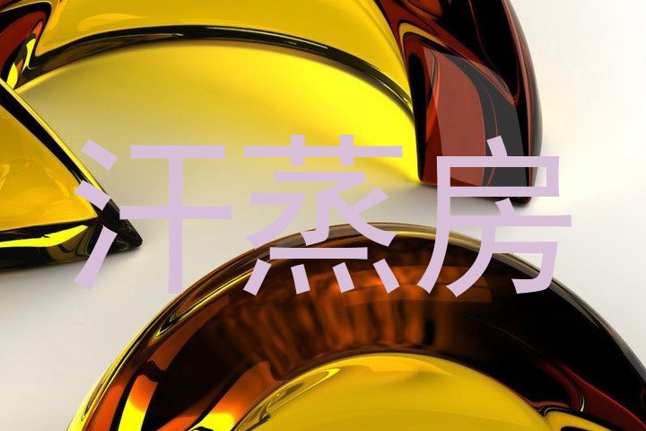汗蒸房