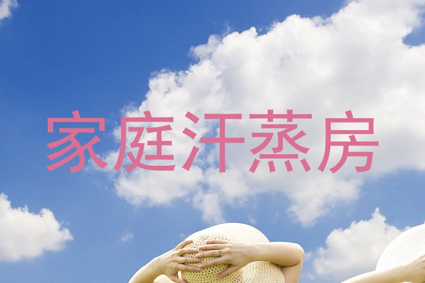 家庭汗蒸房
