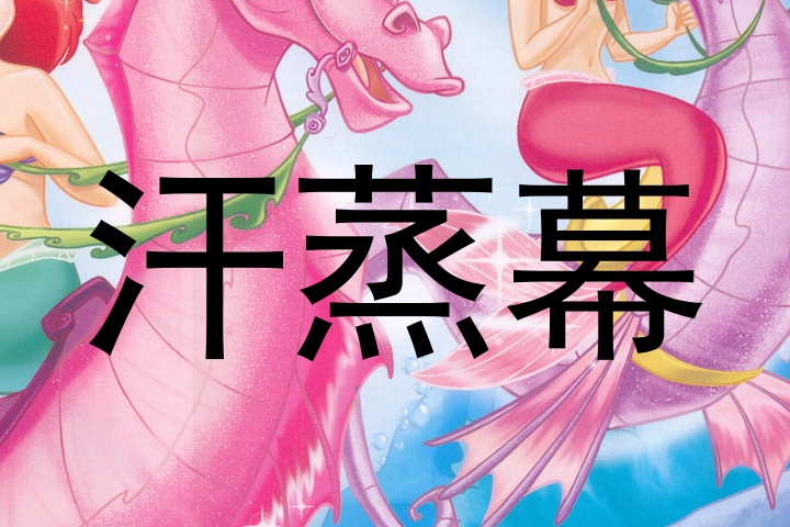汗蒸幕