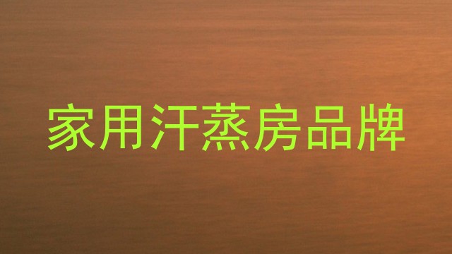 家用汗蒸房品牌