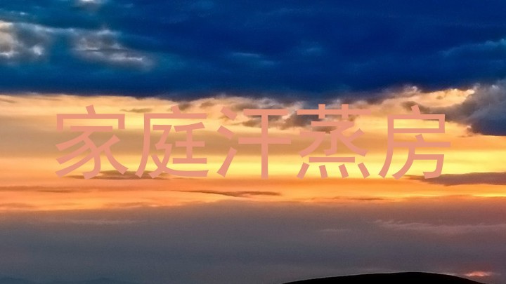 家庭汗蒸房