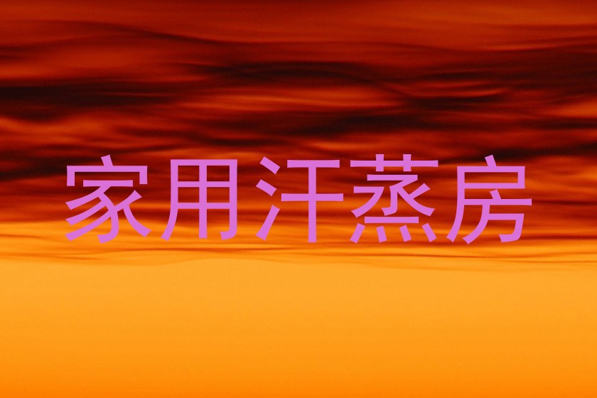 家用汗蒸房