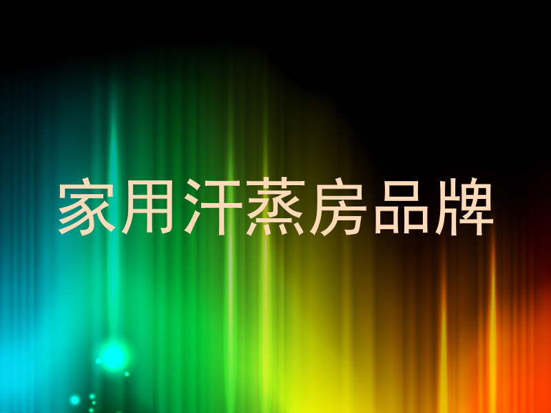 家用汗蒸房品牌