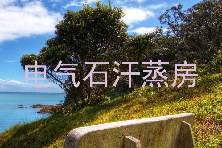 电气石汗蒸房