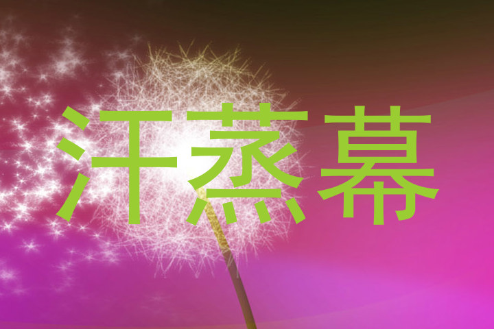 汗蒸幕