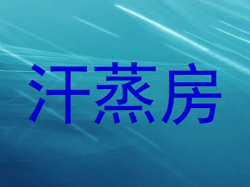 汗蒸房