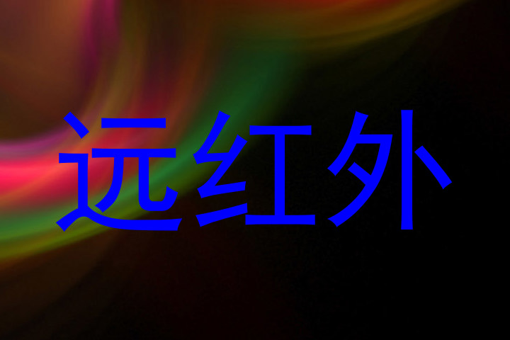 远红外