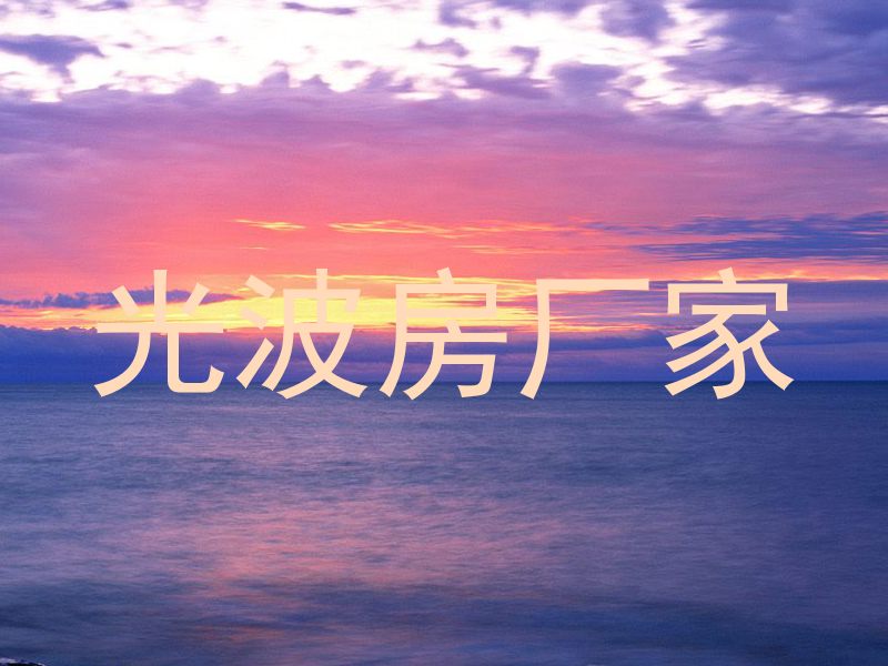 光波房厂家