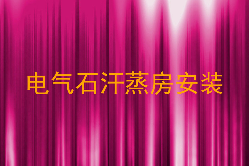 电气石汗蒸房安装