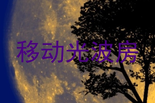移动光波房