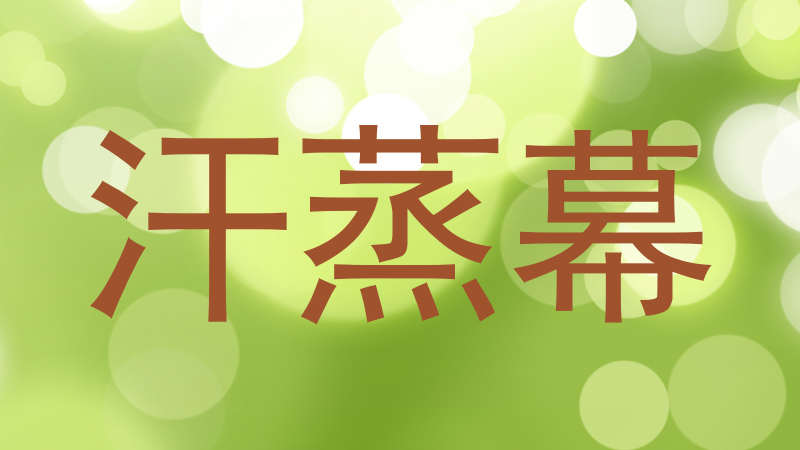 汗蒸幕