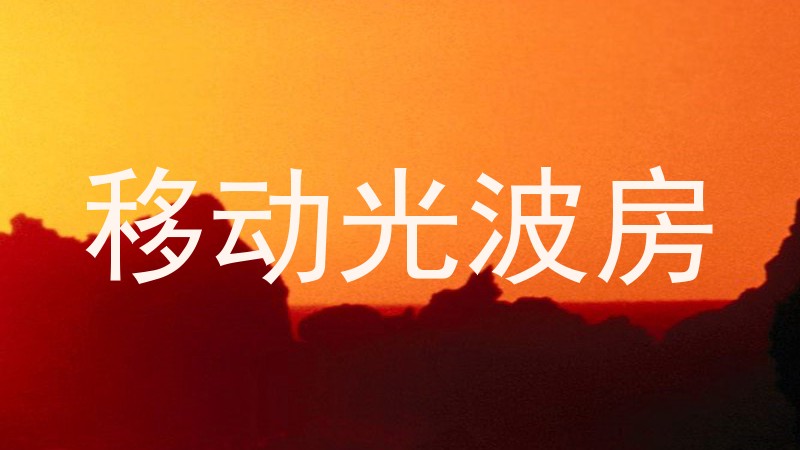 移动光波房