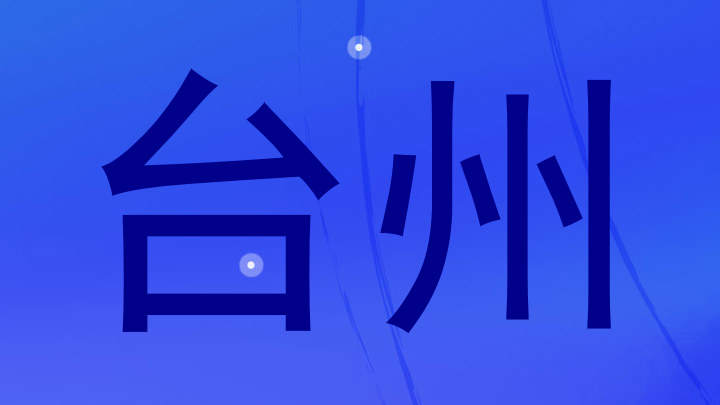 台州