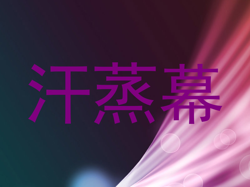 汗蒸幕