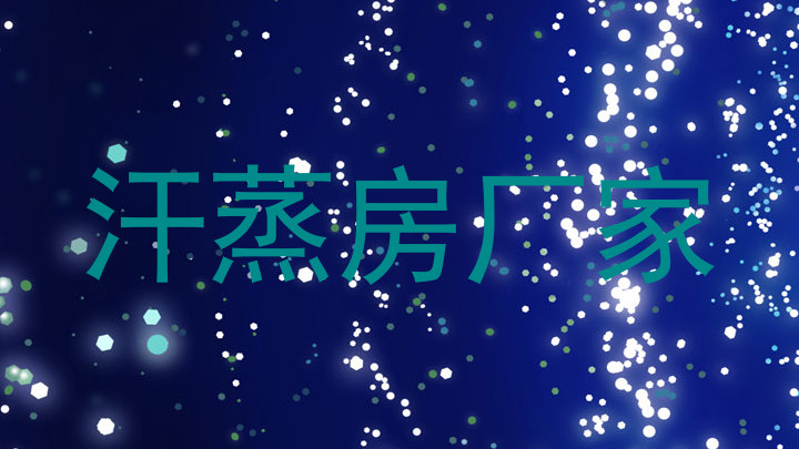 汗蒸房厂家