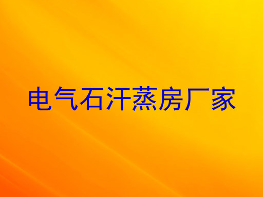电气石汗蒸房厂家