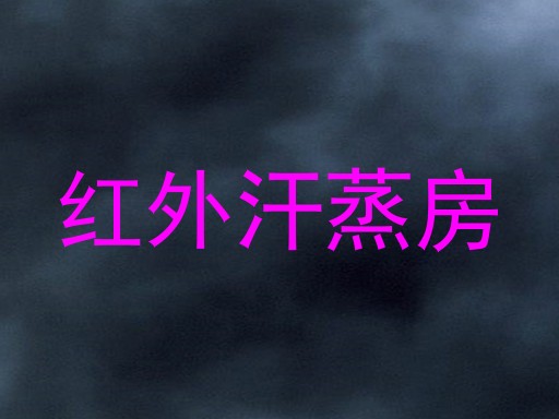 红外汗蒸房