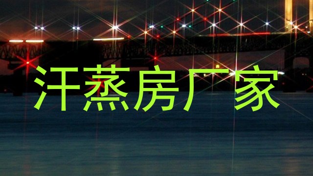 汗蒸房厂家