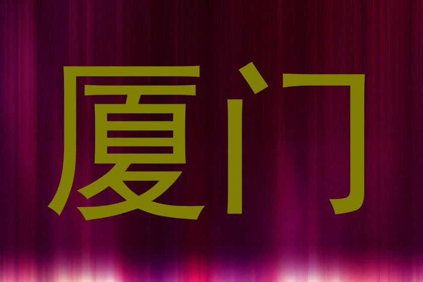 厦门